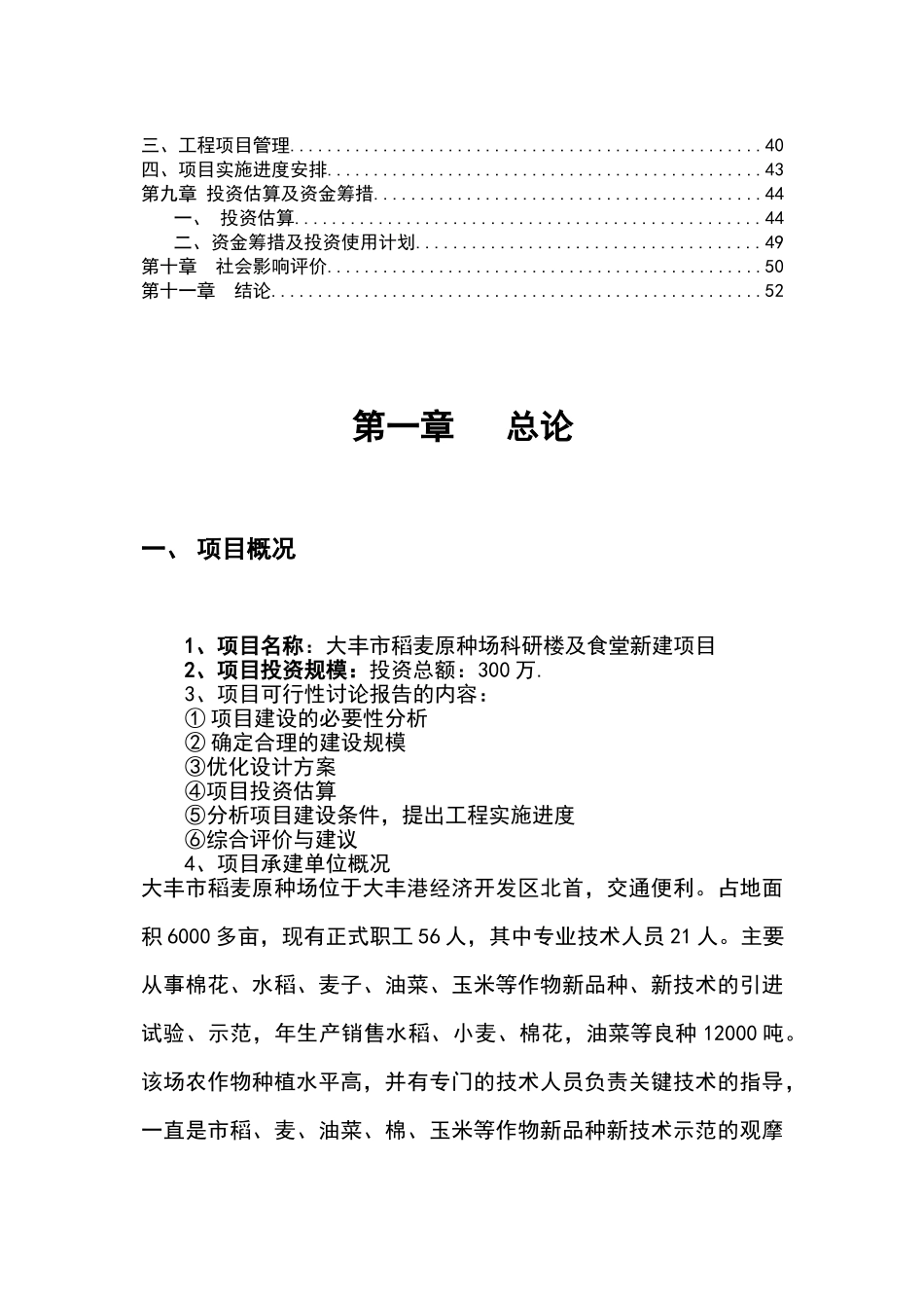 大丰市稻麦原种场中心可行性研究报告_第3页