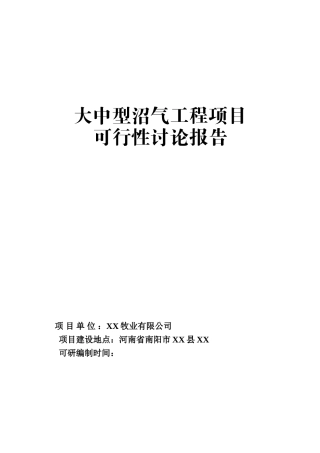大中型沼气工程项目可研报告