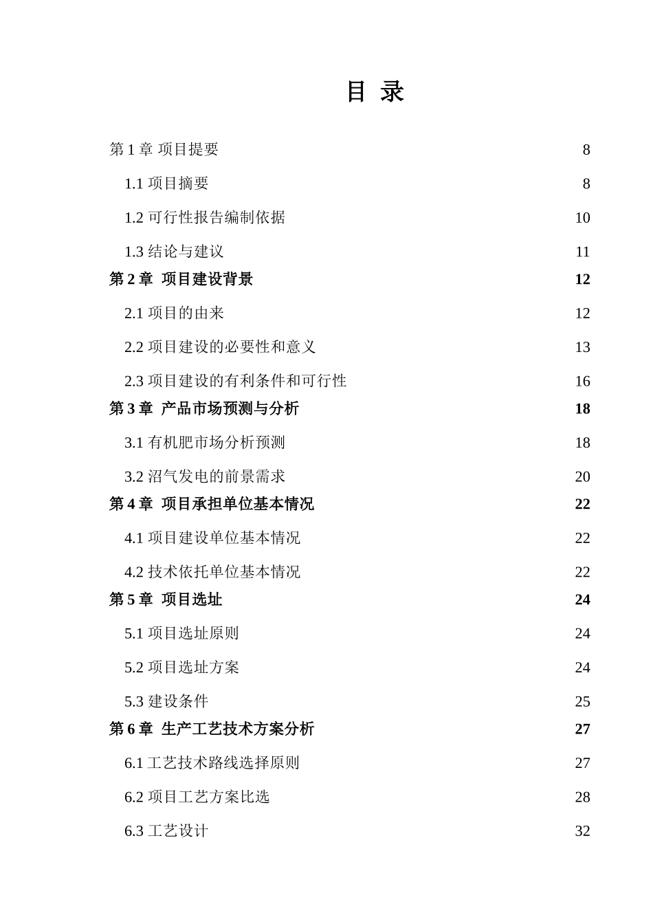 大中型沼气工程项目可行性研究报告_第2页