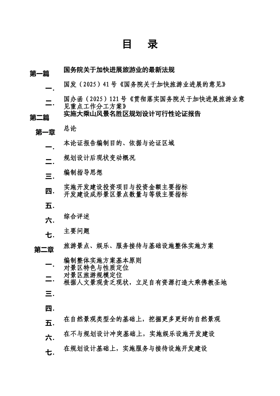 大乘山风景名胜区规划设计可行性论证报告_第1页