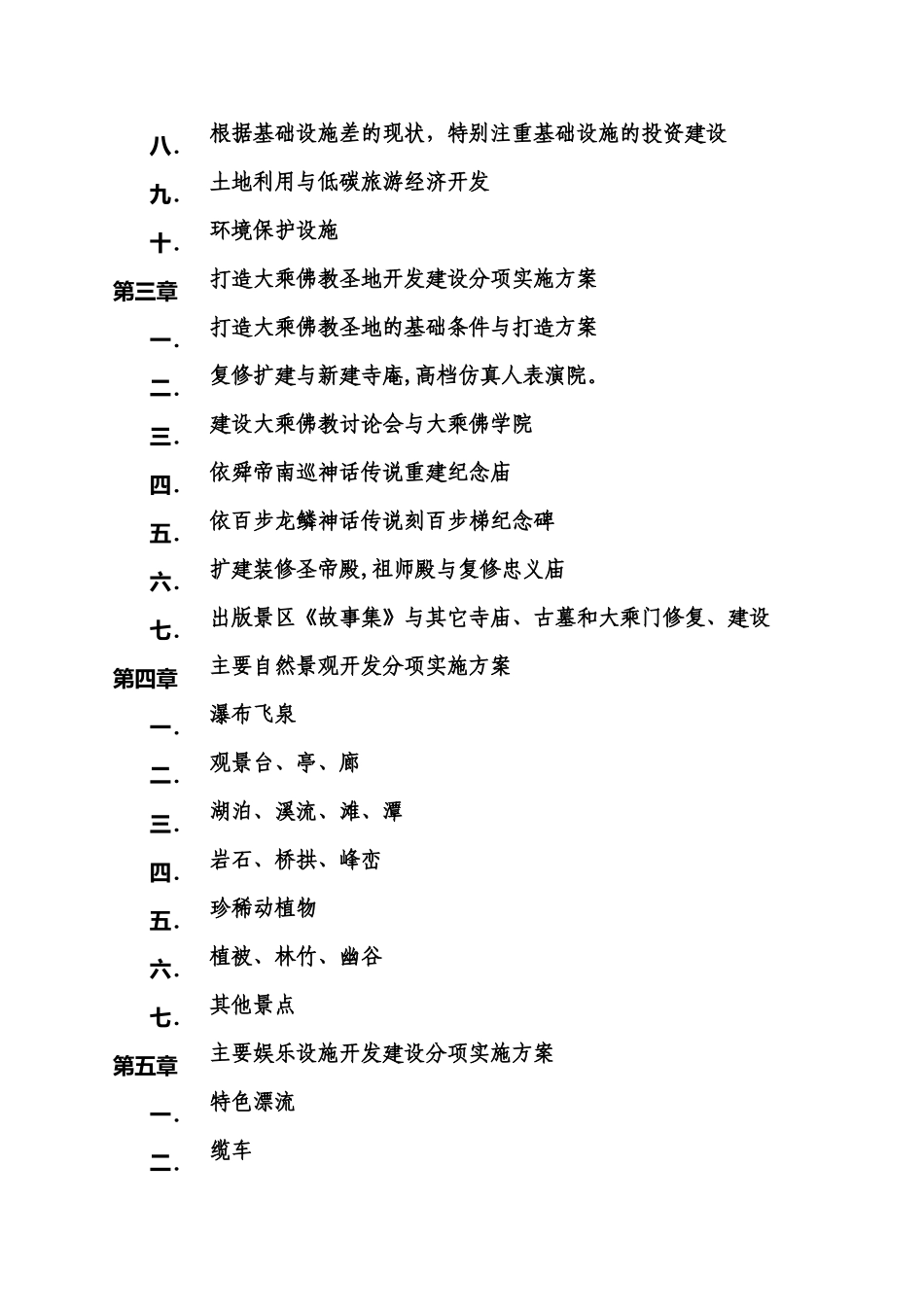 大乘山风景名胜区规划设计可行性论证报告_第2页