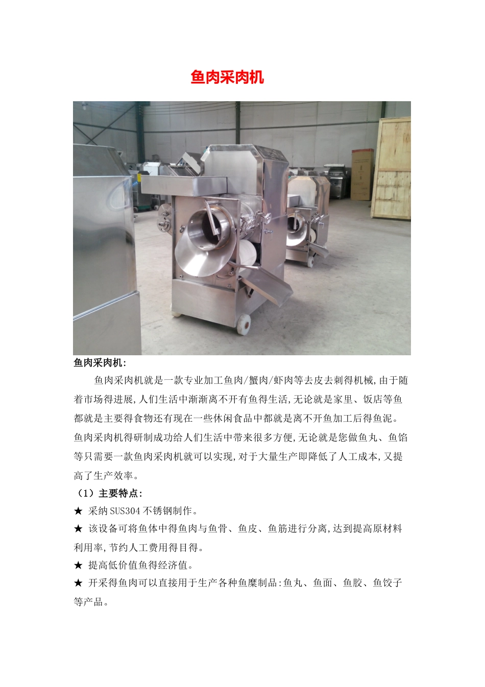 大产量全套鱼丸设备加工方案_第1页