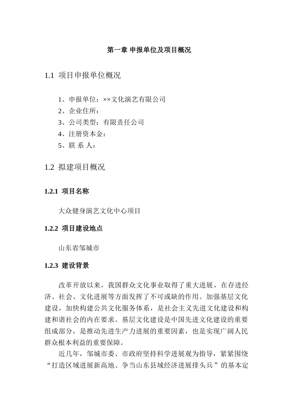 大众健身演艺文化中心项目申请报告_第3页