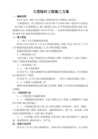 大临施工方案