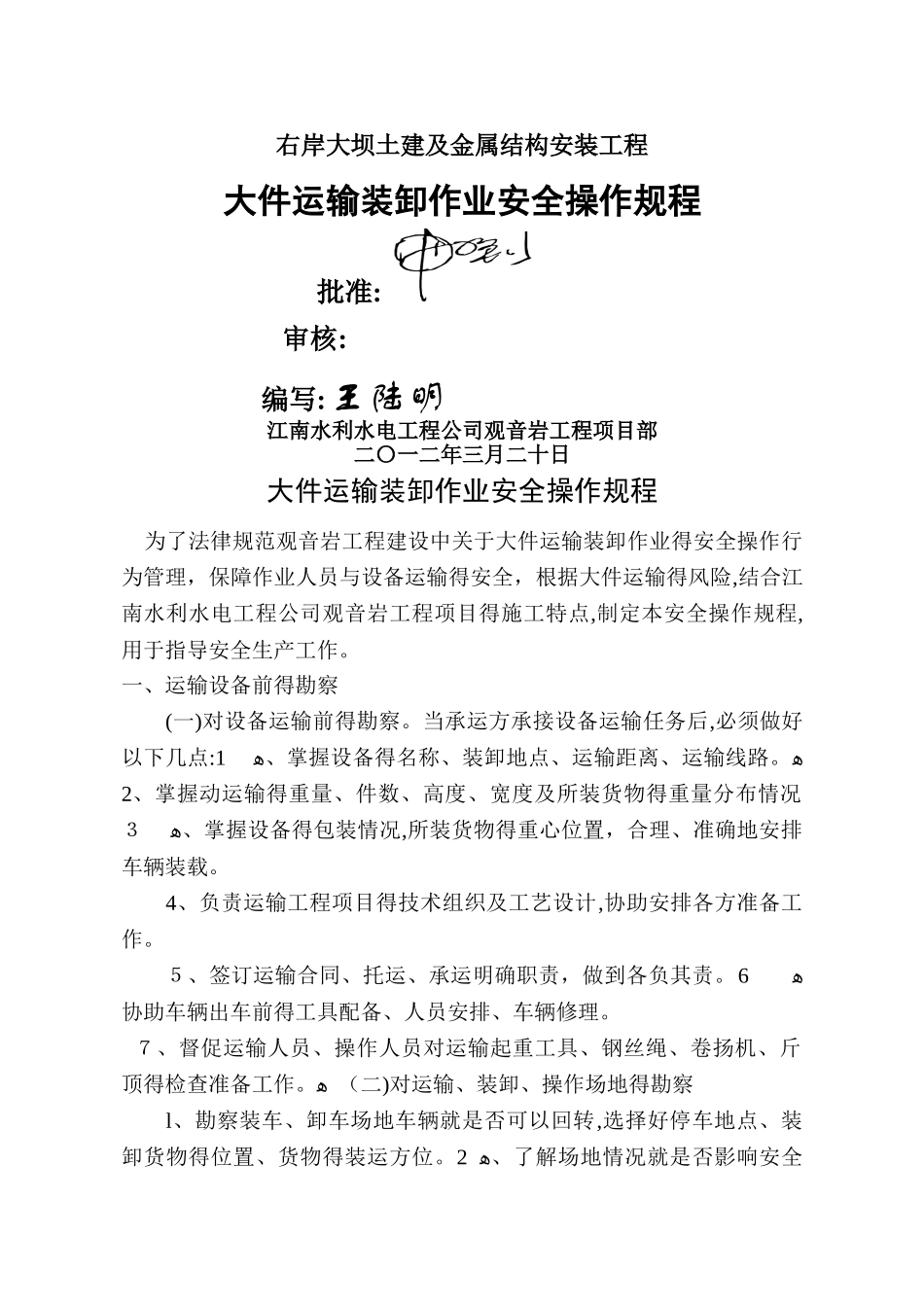 大件运输装卸作业安全操作规程_第1页