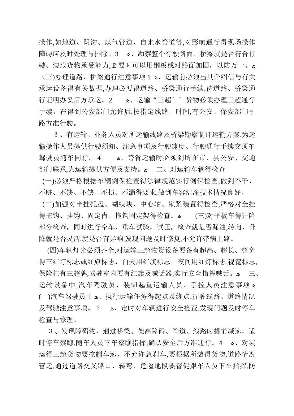 大件运输装卸作业安全操作规程_第2页