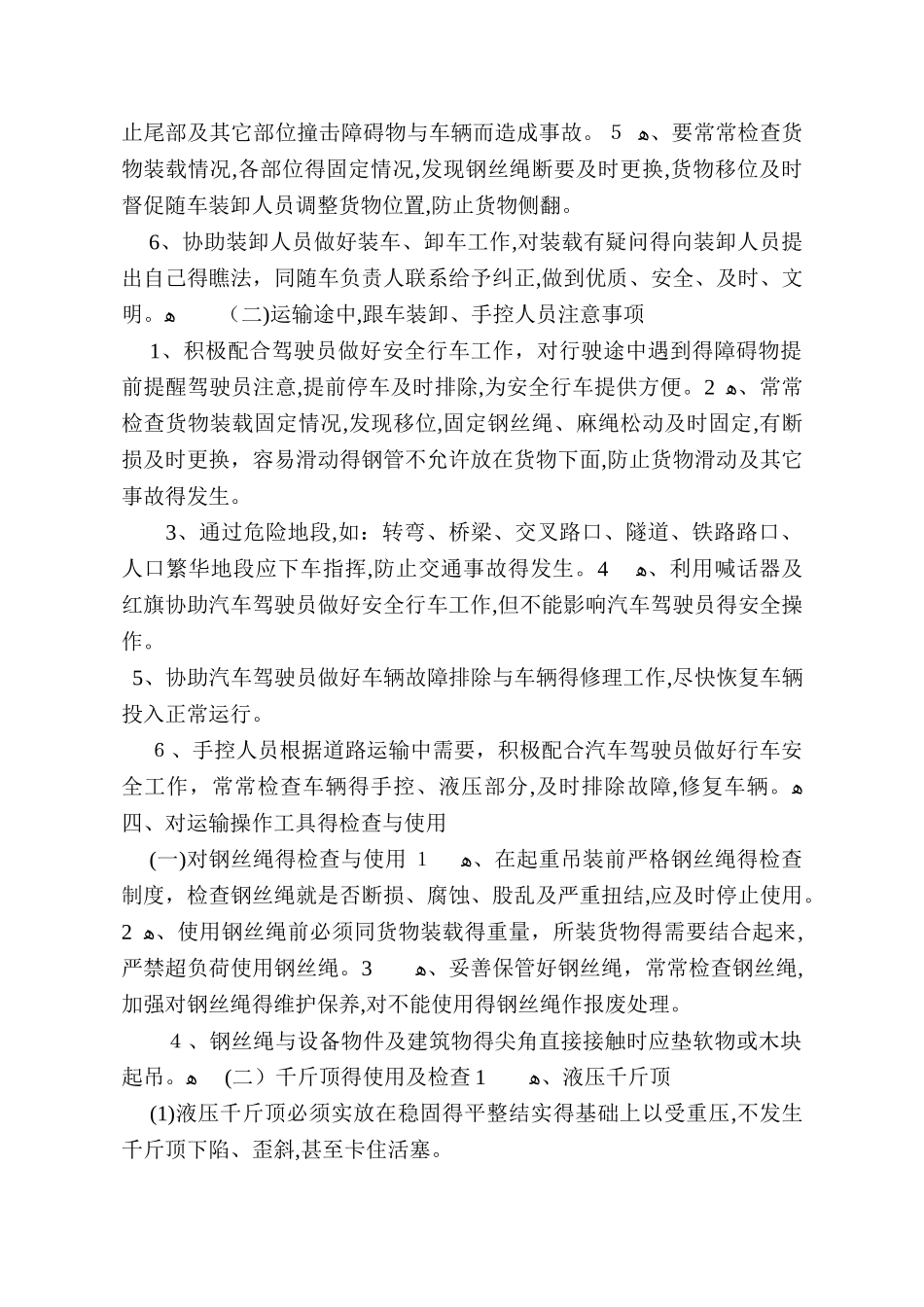 大件运输装卸作业安全操作规程_第3页