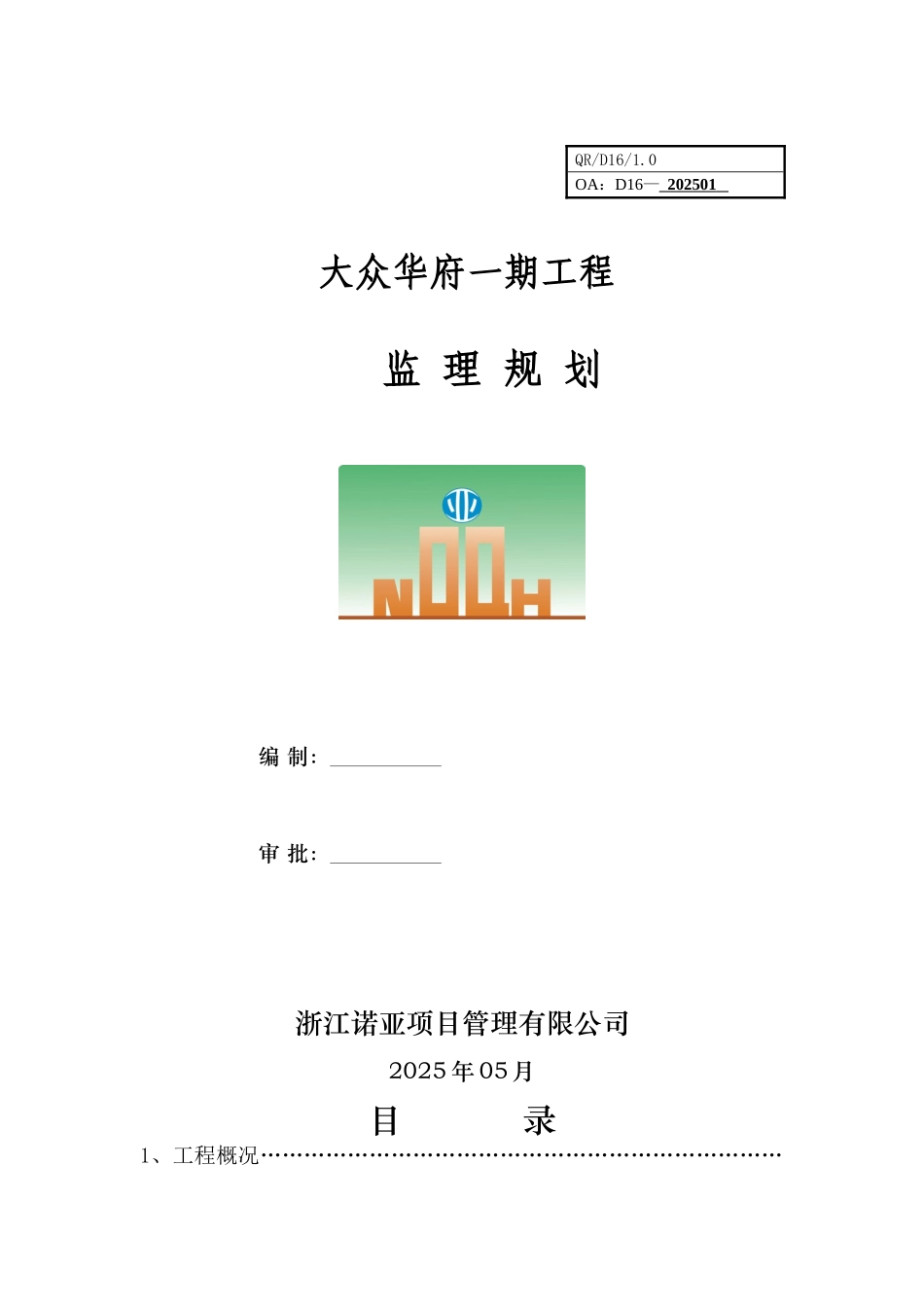 大众华府一期异形柱框剪结构监理规划修大学毕设论文_第1页
