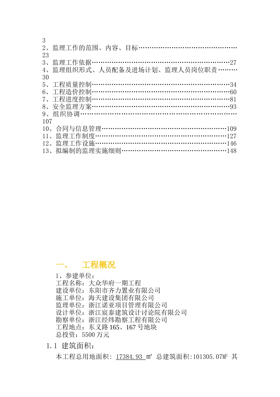 大众华府一期异形柱框剪结构监理规划修大学毕设论文_第2页