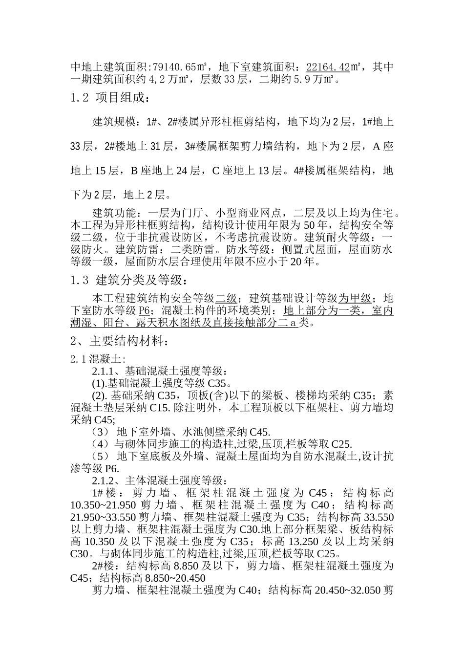 大众华府一期异形柱框剪结构监理规划修大学毕设论文_第3页