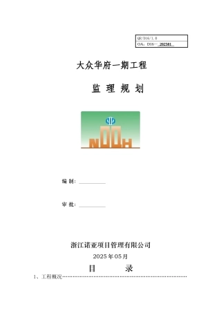 大众华府一期异形柱框剪结构监理规划修大学毕设论文
