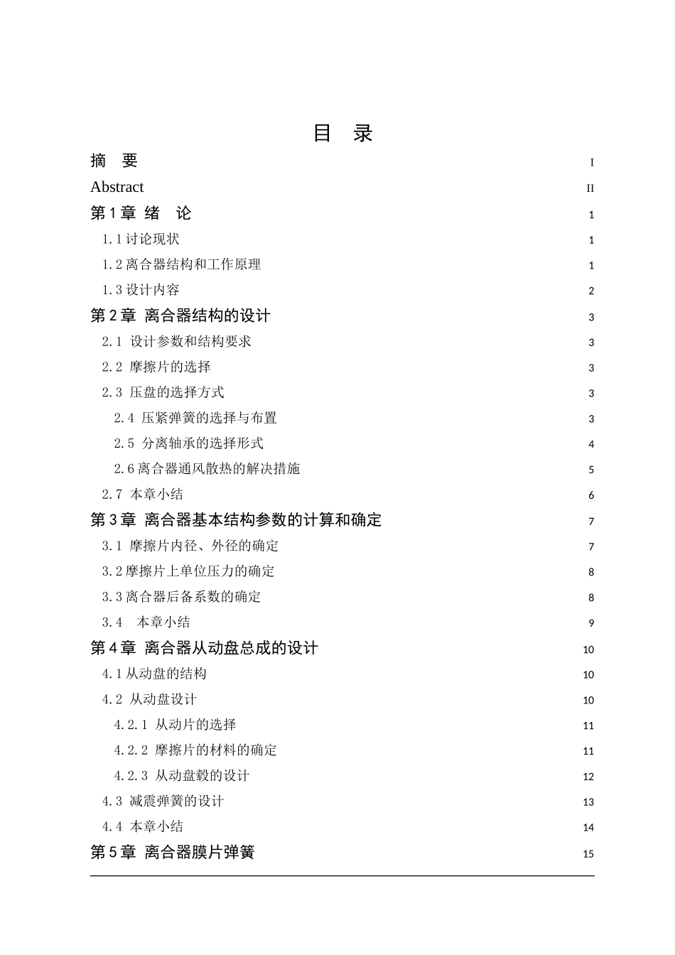 大众速腾轿车离合器设计本科学位论文_第3页