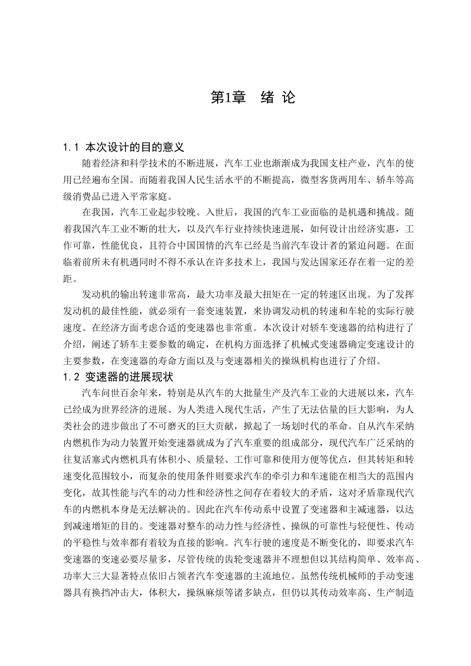 大众速腾五档手动变速器设计本科学位论文_第1页