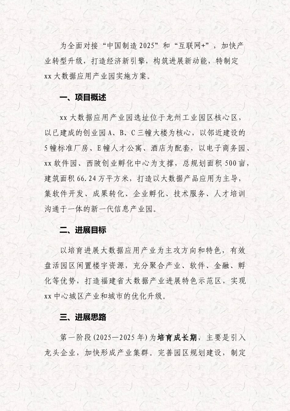 大众创业-万众创新-大数据产业园区实施方案-毕业论文_第2页