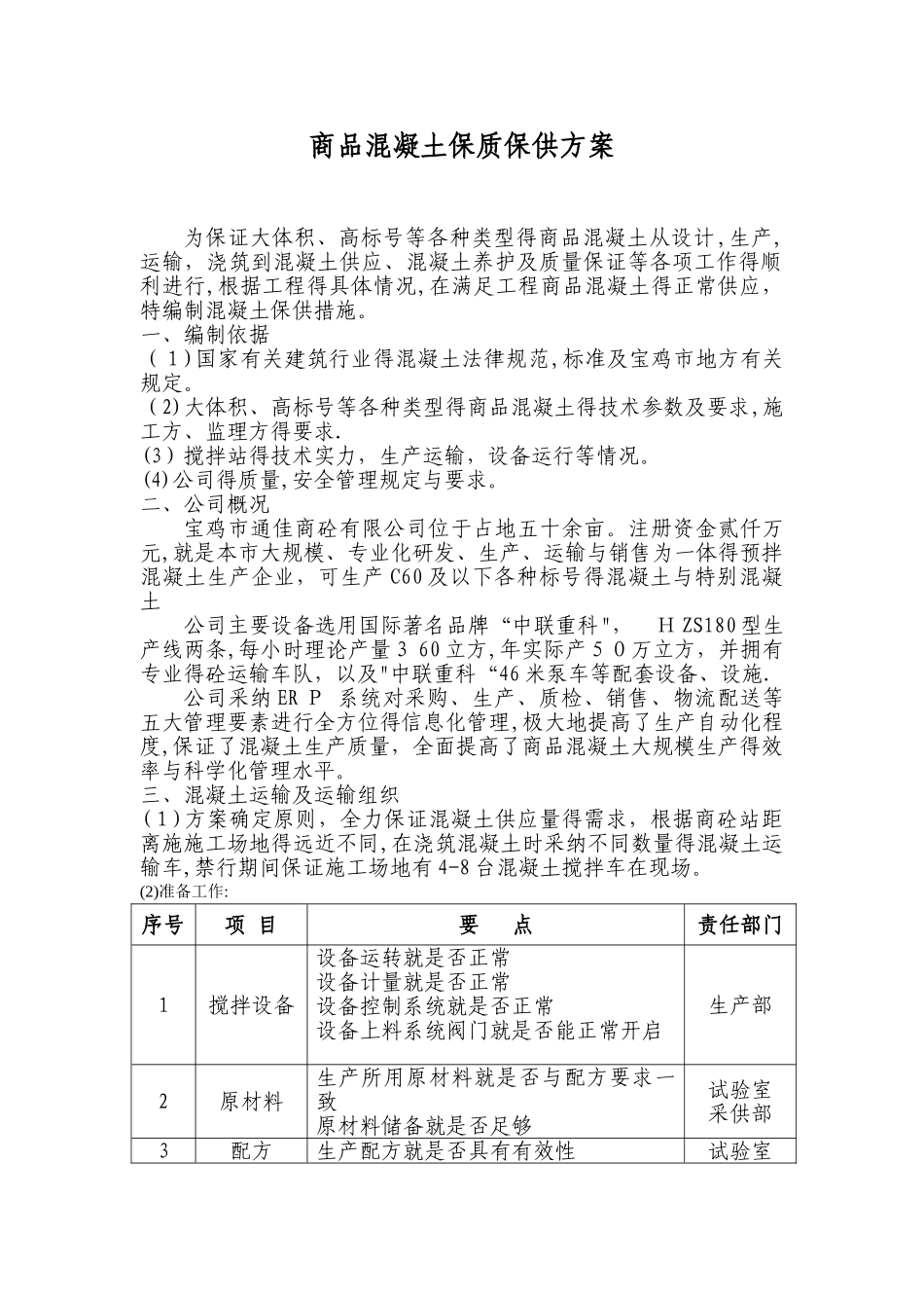 大体积混凝土保供方案1_第1页