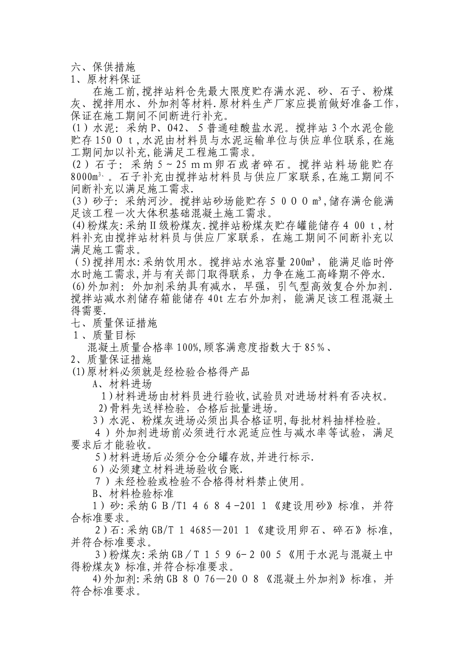 大体积混凝土保供方案1_第3页