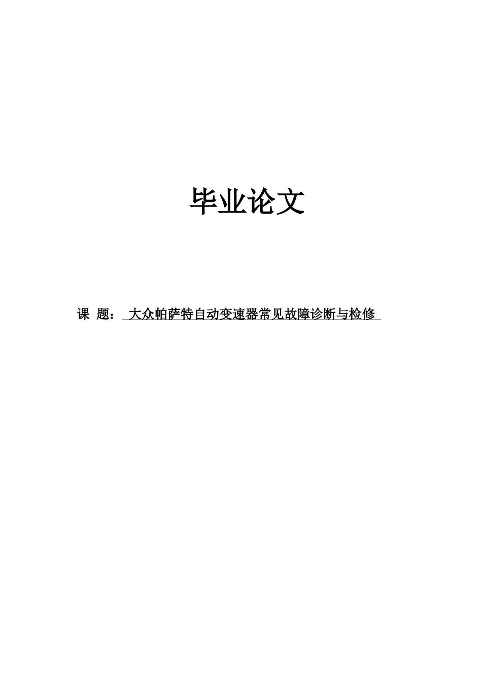 大众帕萨自动变速器常见故障诊断与检修学士学位论文_第1页