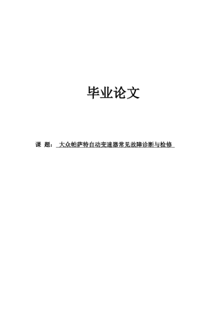 大众帕萨自动变速器常见故障诊断与检修学士学位论文