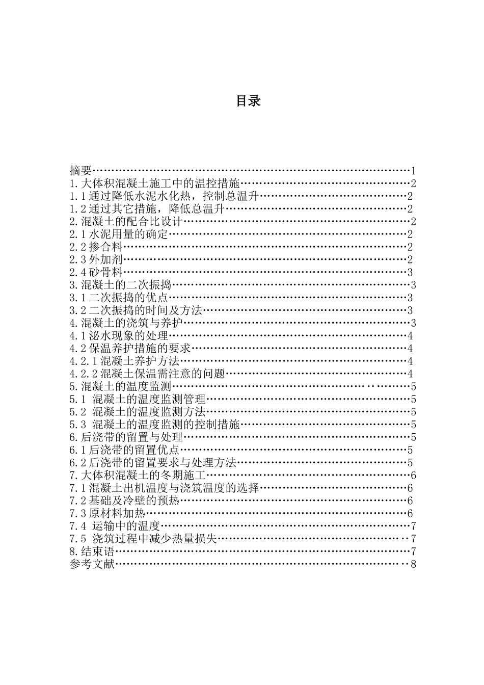 大体积混凝土施工技术研究本科学位论文_第3页