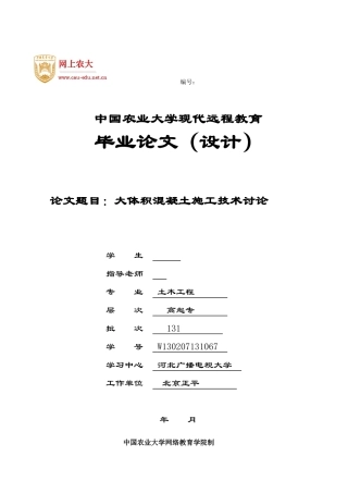 大体积混凝土施工技术研究本科学位论文