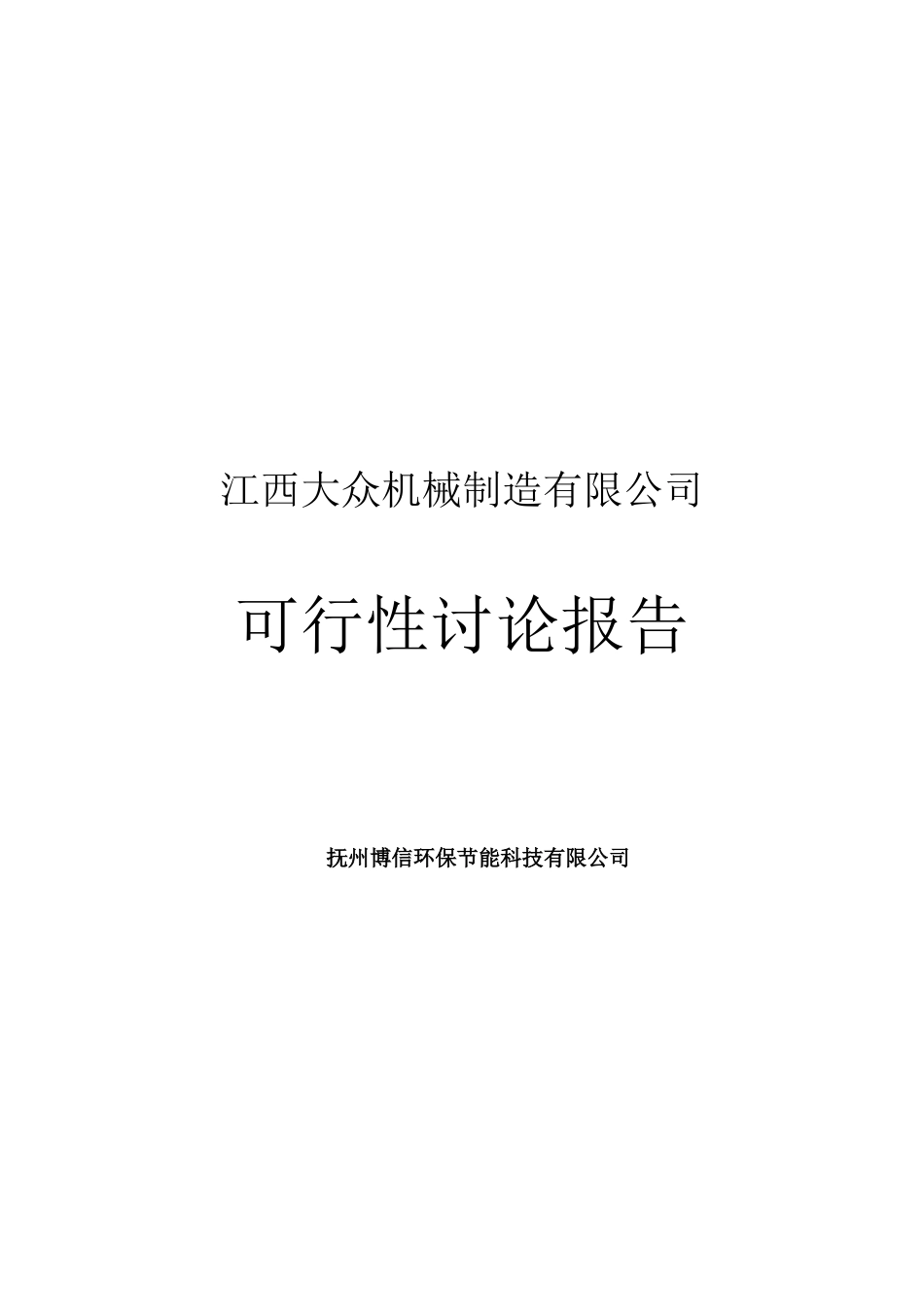 大众机械制造有限公司可行性研究报告_第2页