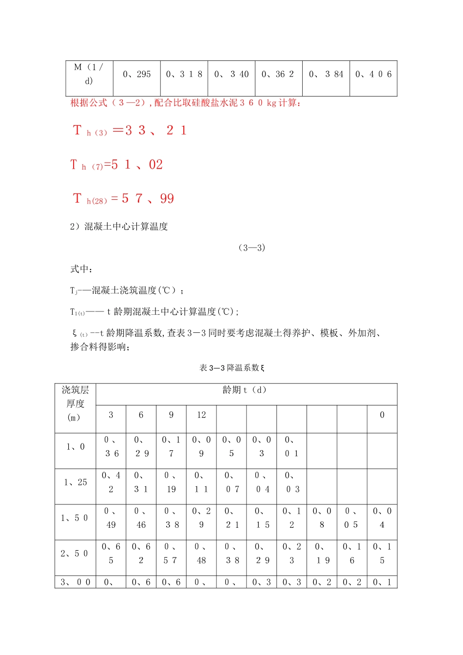大体积混凝土温度应力计算_第2页