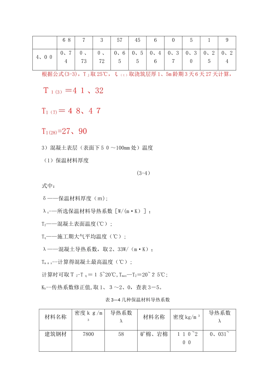 大体积混凝土温度应力计算_第3页