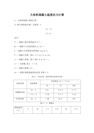 大体积混凝土温度应力计算