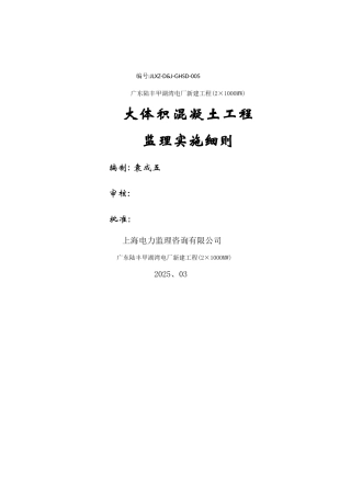 大体积混凝土监理实施细则