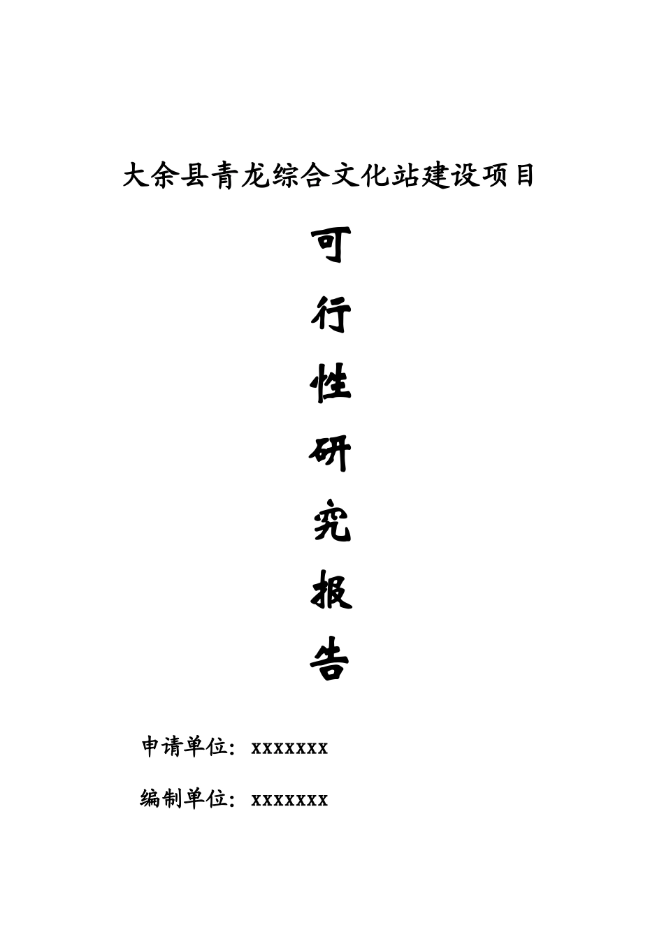 大余县青龙镇综合文化站建设项目可行性研究报告_第2页