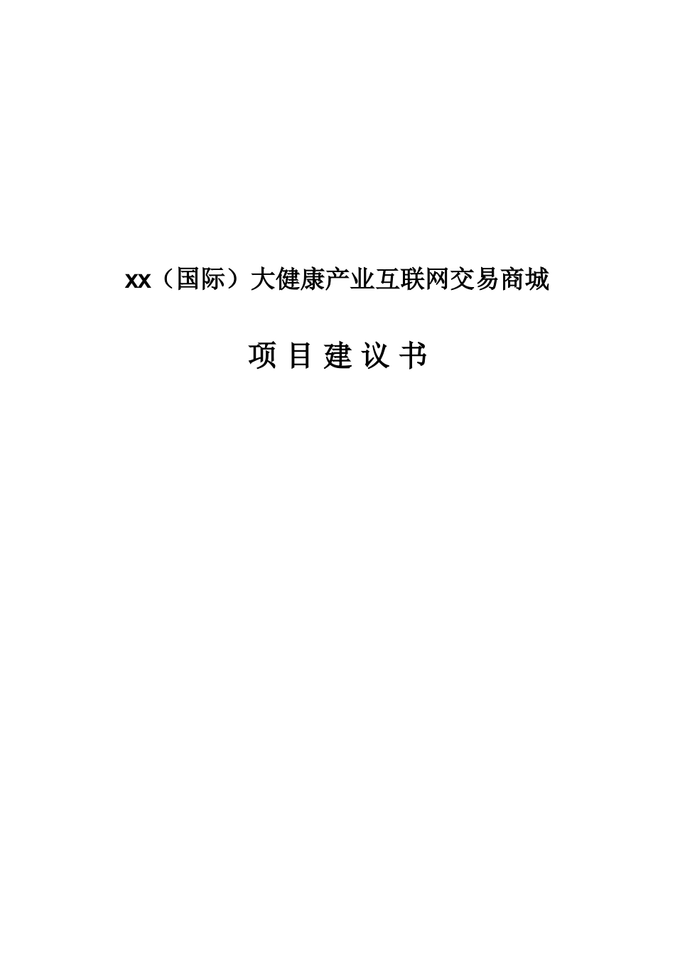 大健康产业互联网交易商城项目建议书_第1页