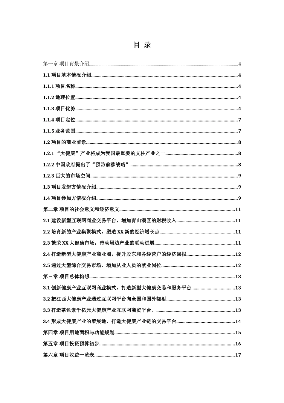 大健康产业互联网交易商城项目建议书_第2页