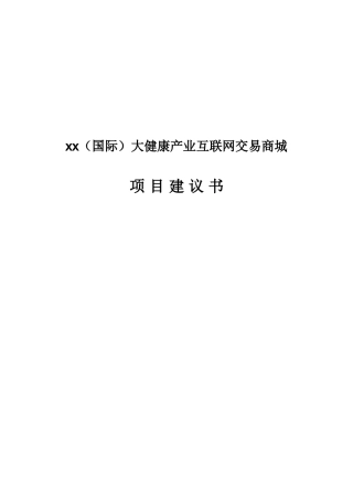 大健康产业互联网交易商城项目建议书
