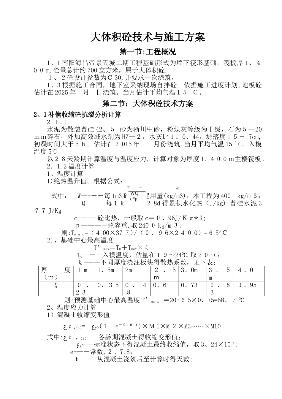 大体积砼技术与施工方案_第1页