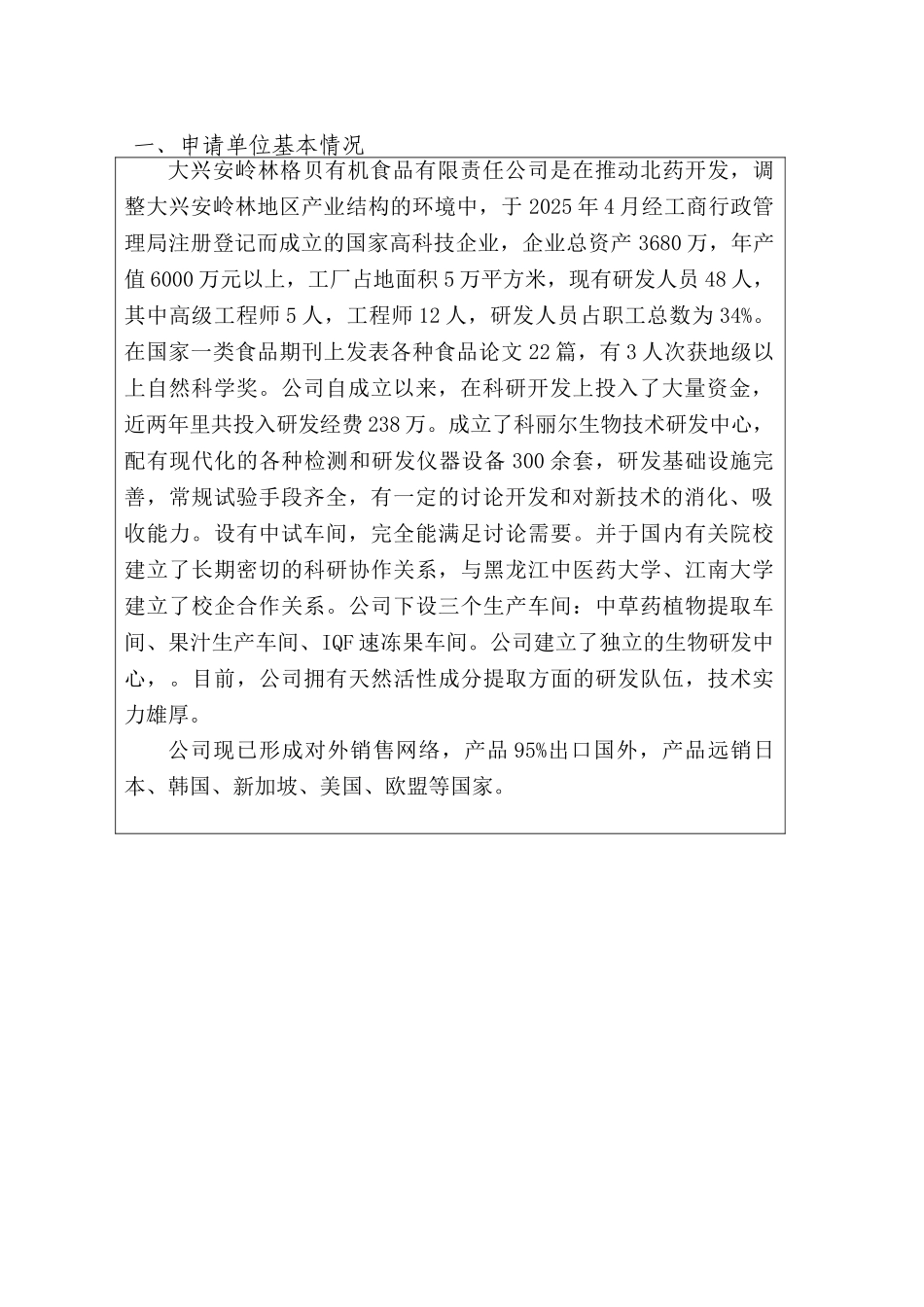 大兴安岭寒带生物规模化出口加工基地建设项目申请书_第3页