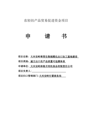 大兴安岭寒带生物规模化出口加工基地建设项目申请书