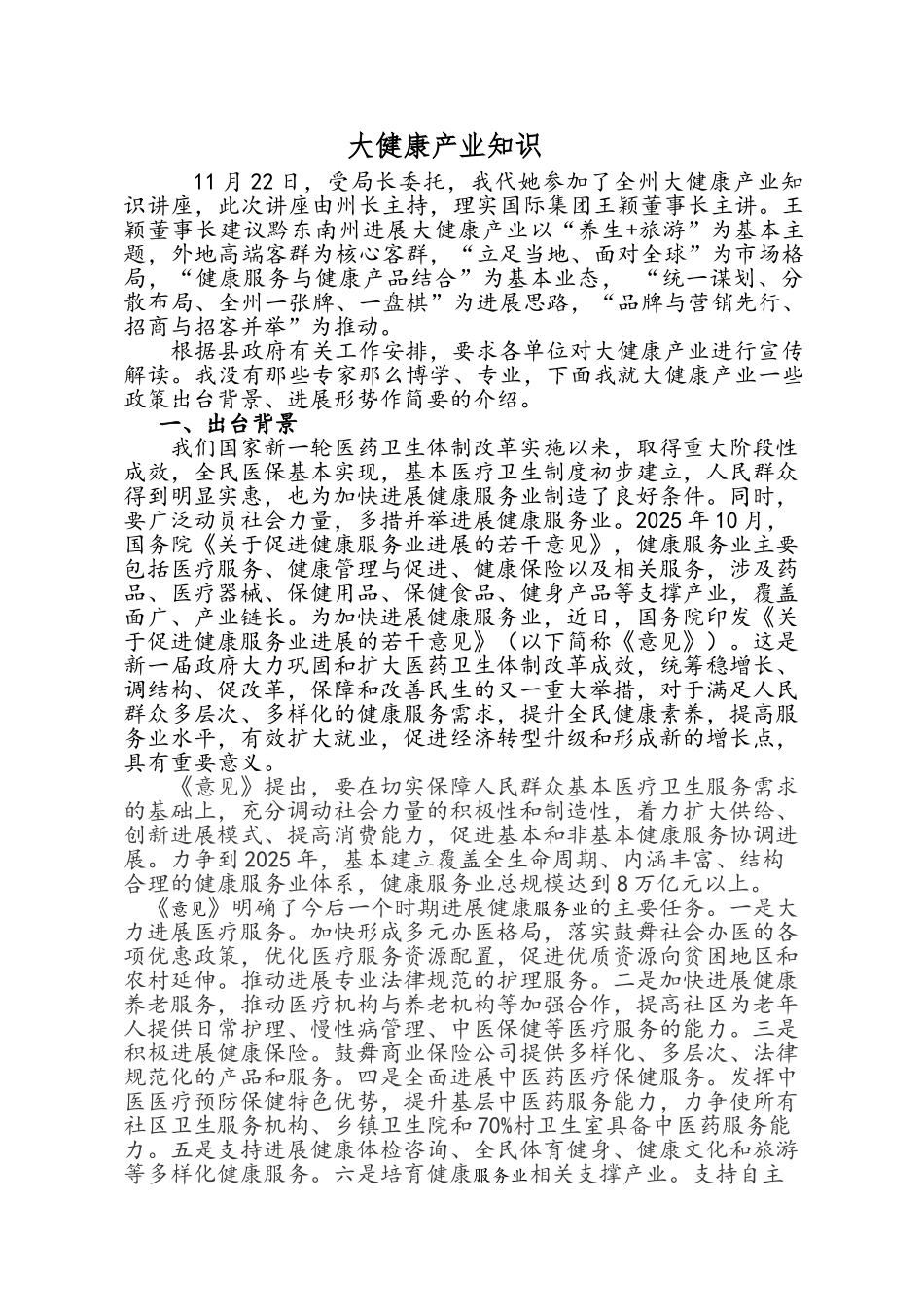 大健康产业知识_第1页