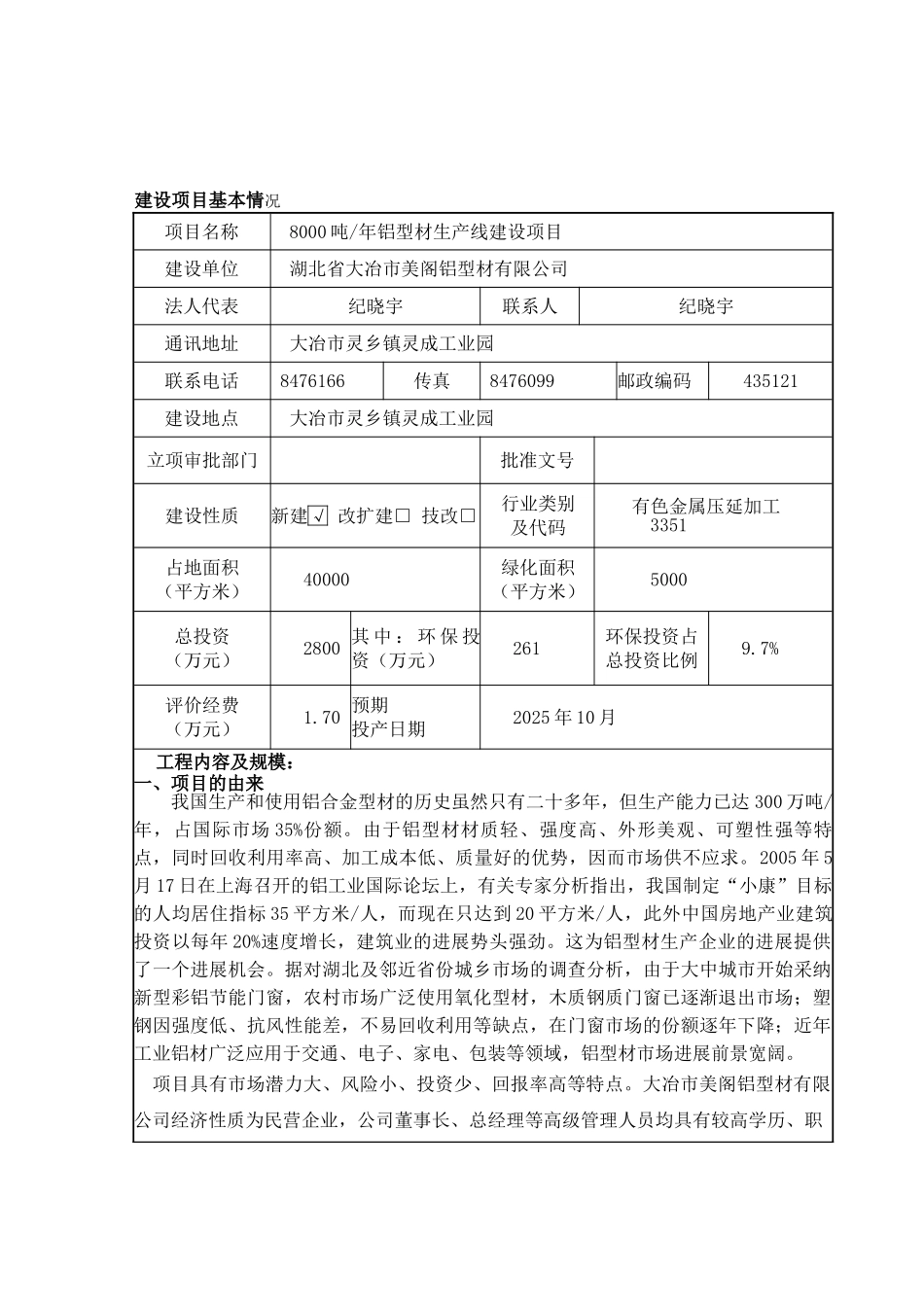 大冶市美阁铝型材环境影响报告书_第3页