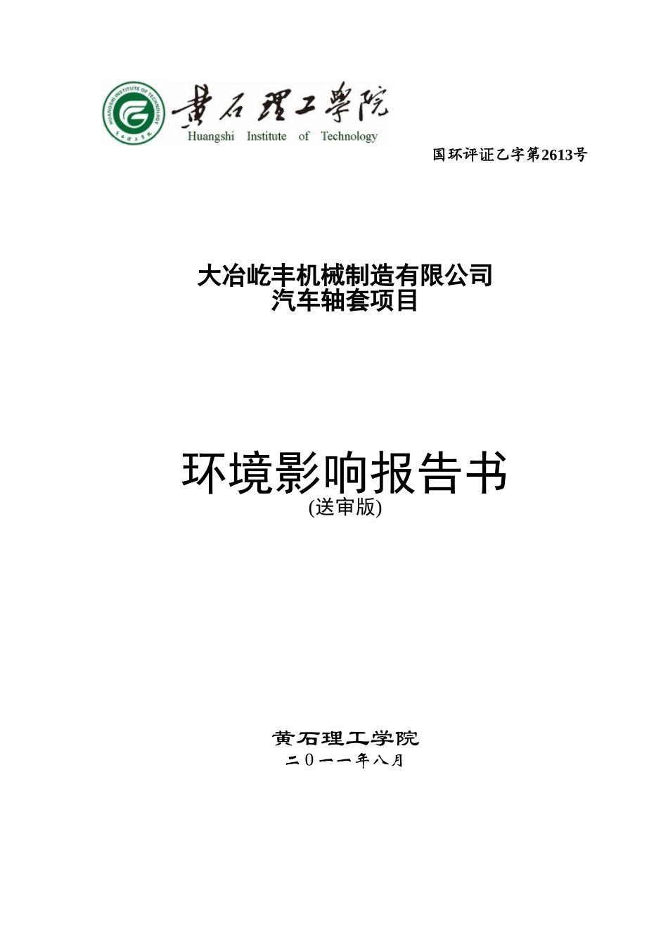 大冶屹丰机械制造有限公司汽车轴套项目环境影响评价报告书_第1页