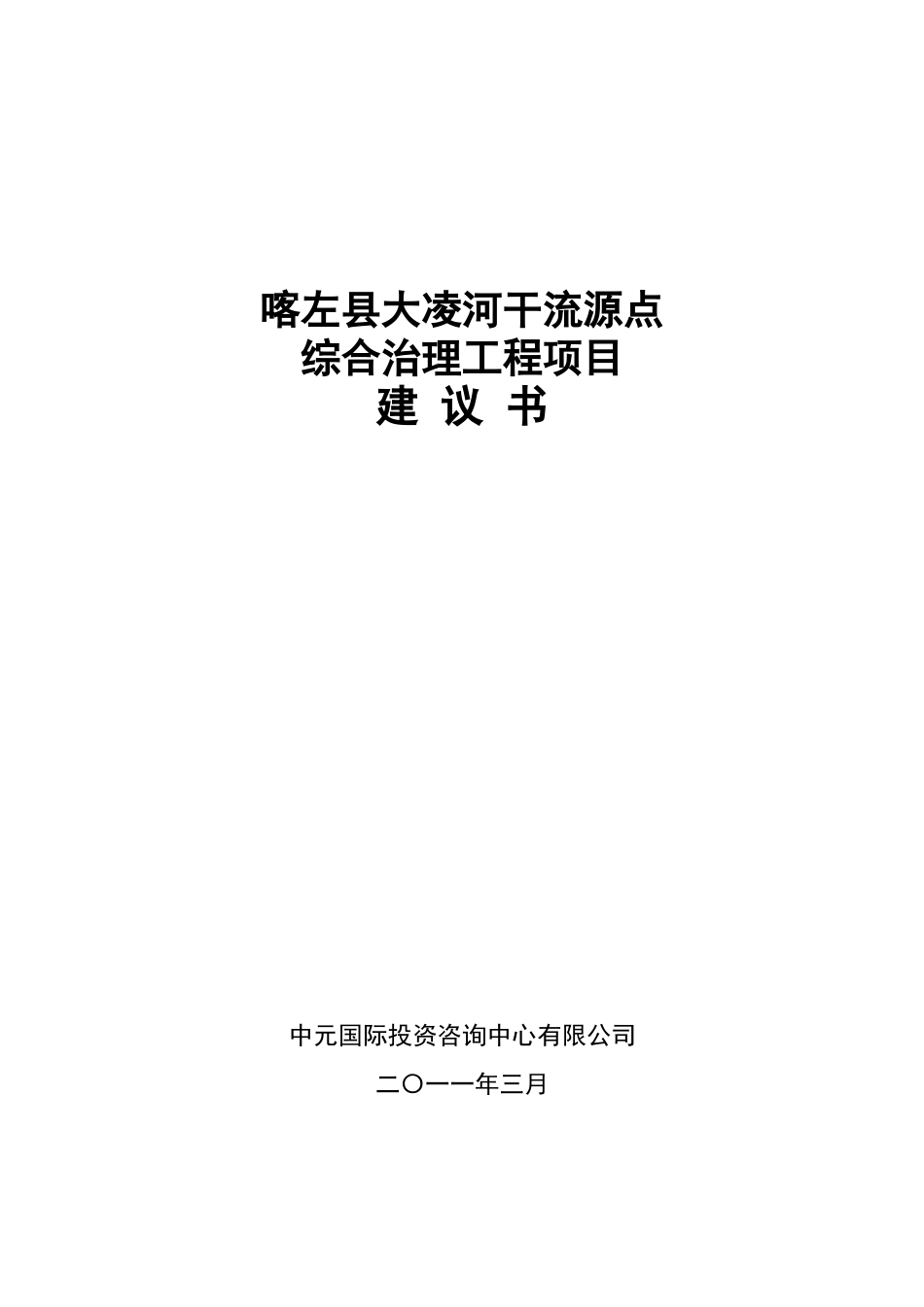 大凌河干流源点综合治理项目建议书_第1页