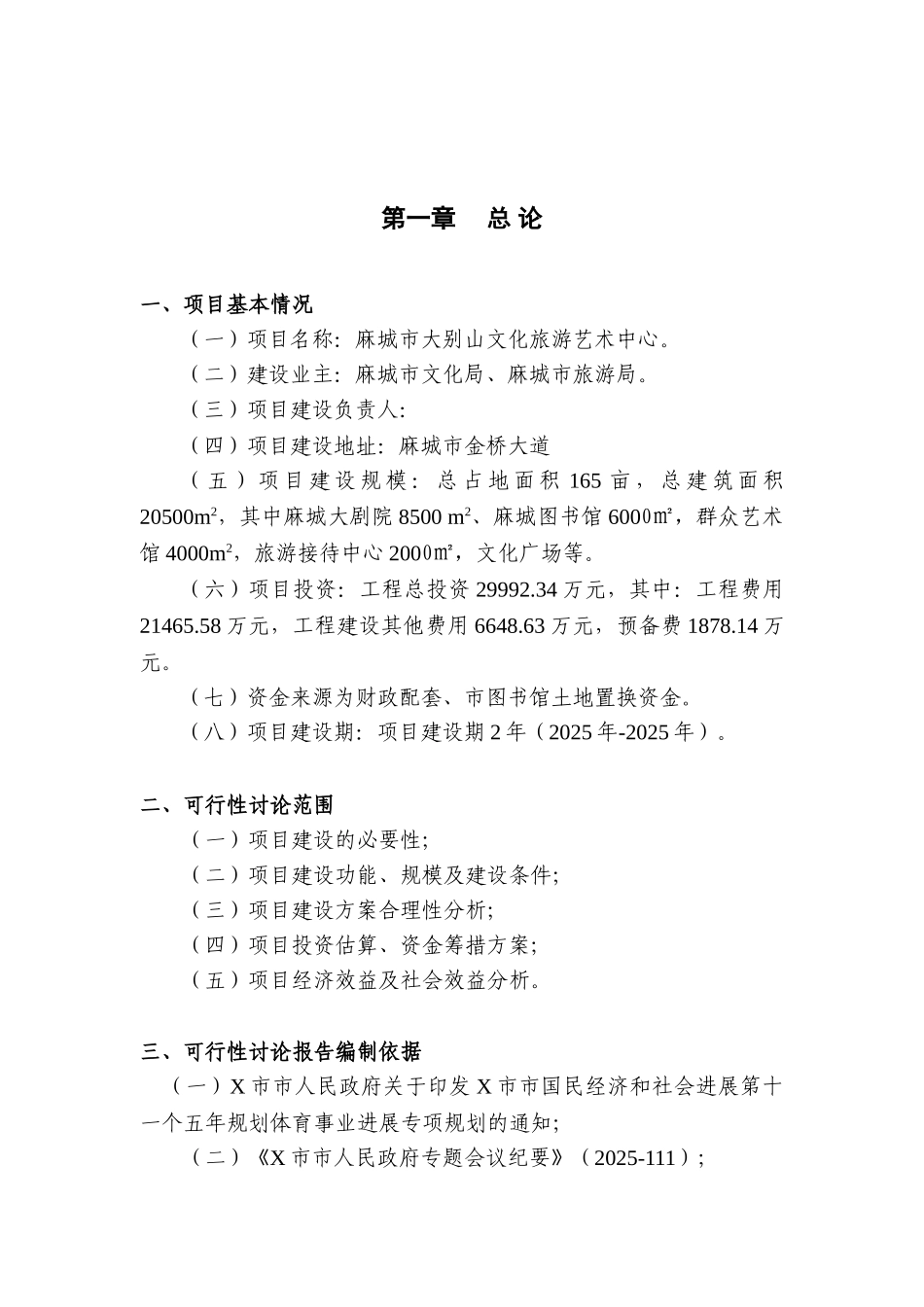 大别山文化旅游艺术中心建设项目可行性研究报告_第2页