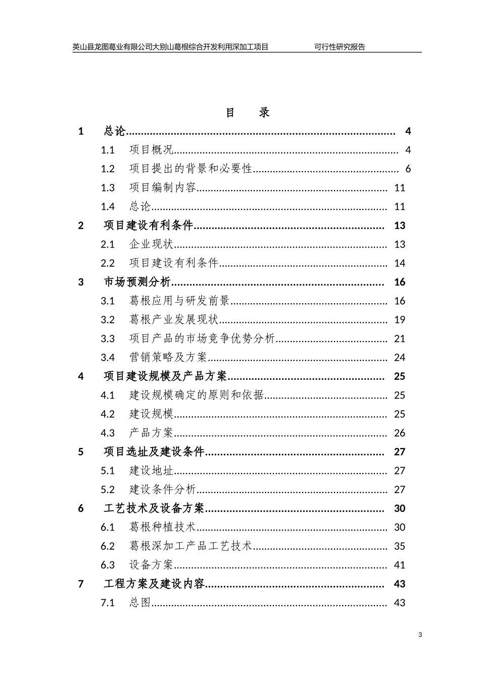 大别山葛根综合开发利用深加工项目可行性研究报告_第3页
