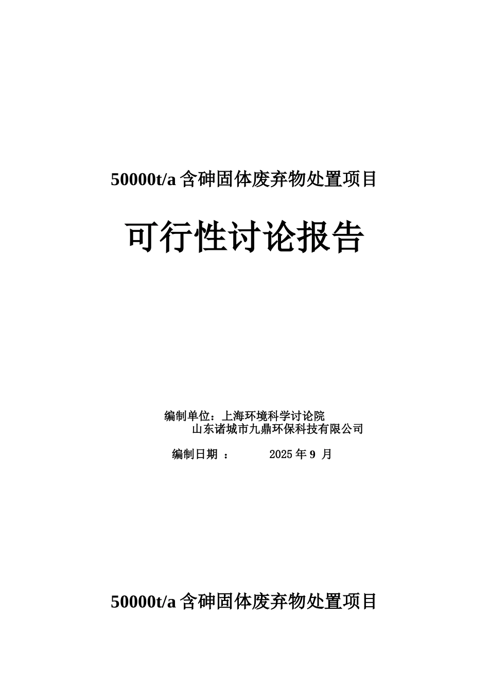 大冶有色年处理50000吨含砷污泥回收利用项目可行性研究报告_第1页