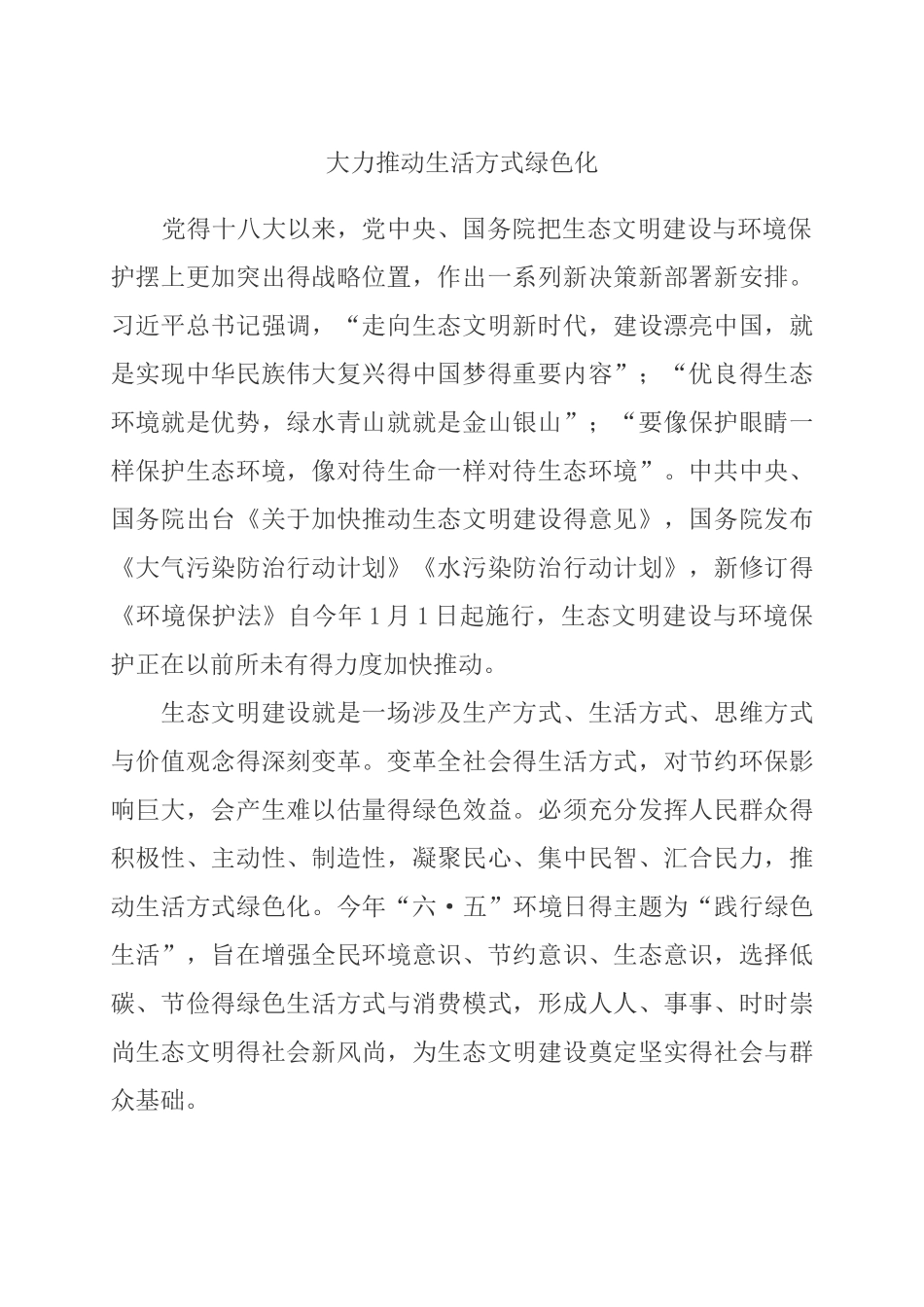 大力推动生活方式绿色化_第1页