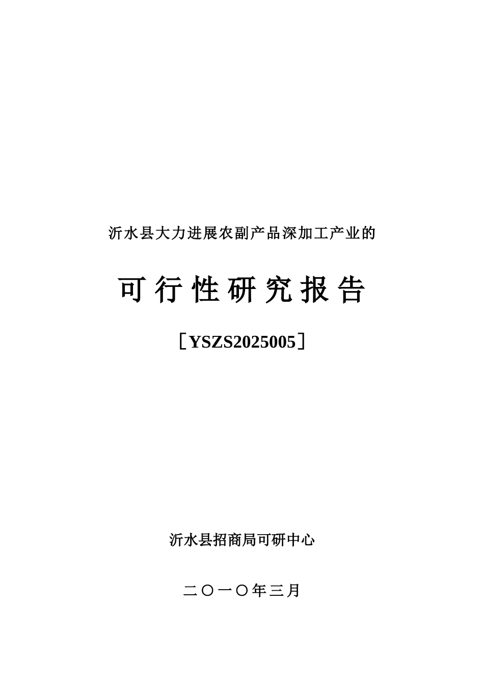 大力发展农副产品深加工产业的可行性研究报告_第2页
