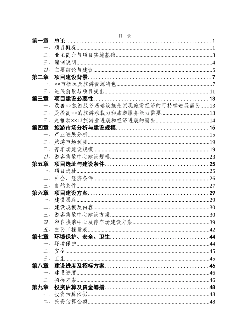 大别山游客集散中心建设工程项目可行性研究报告_第2页
