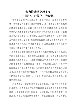 大力推进马克思主义中国化、时代化、大众化