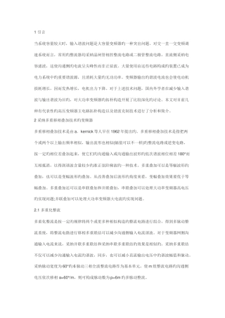 大功率变频器的拓扑结构及其谐波抑制技术