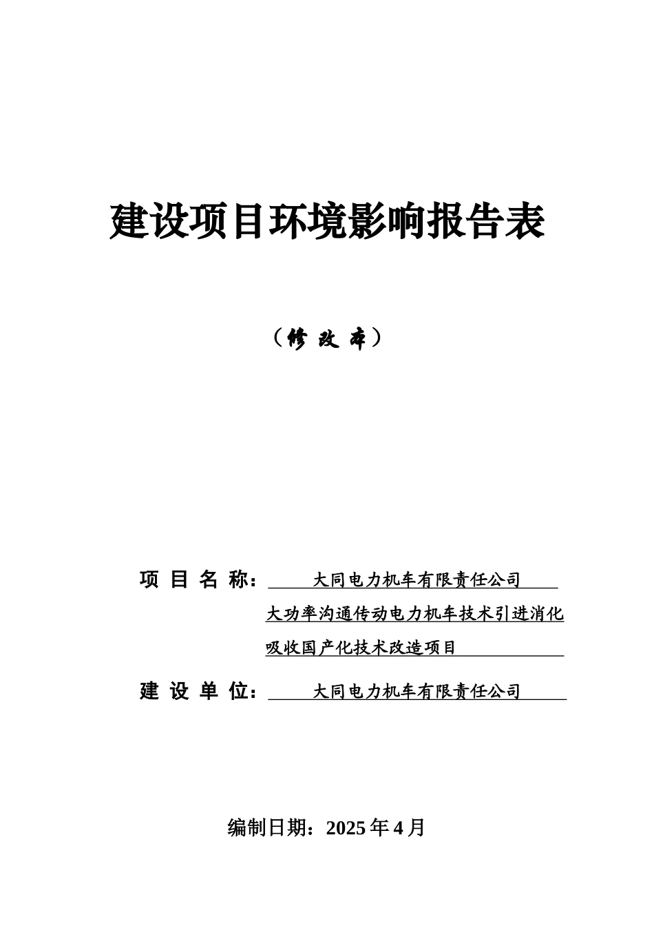 大功率交流传动电力机车技术引进消化环评报告_第2页
