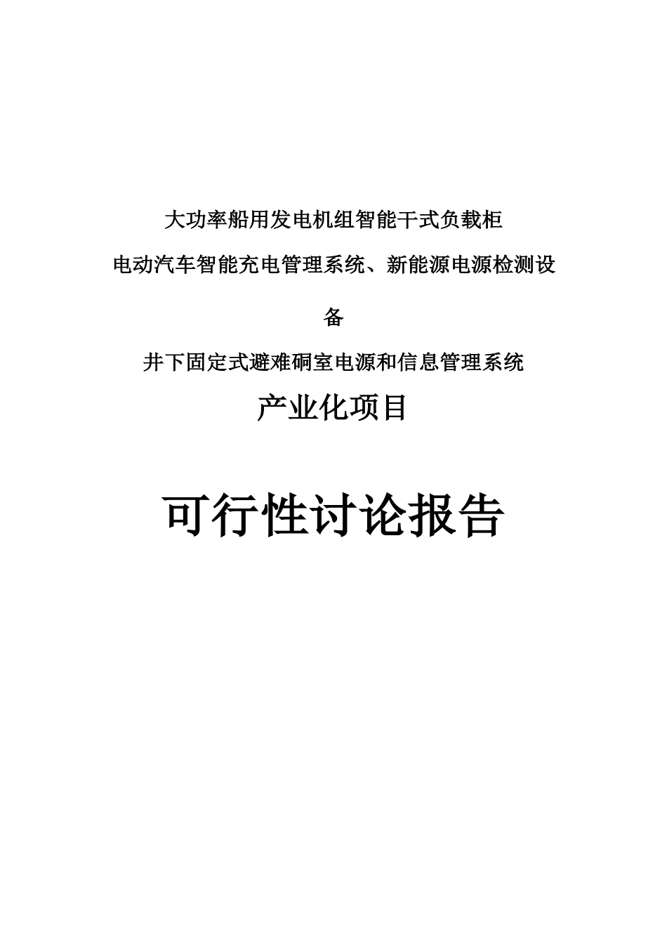 大功率船用发电机组智能干式负载柜可行性研究报告_第2页